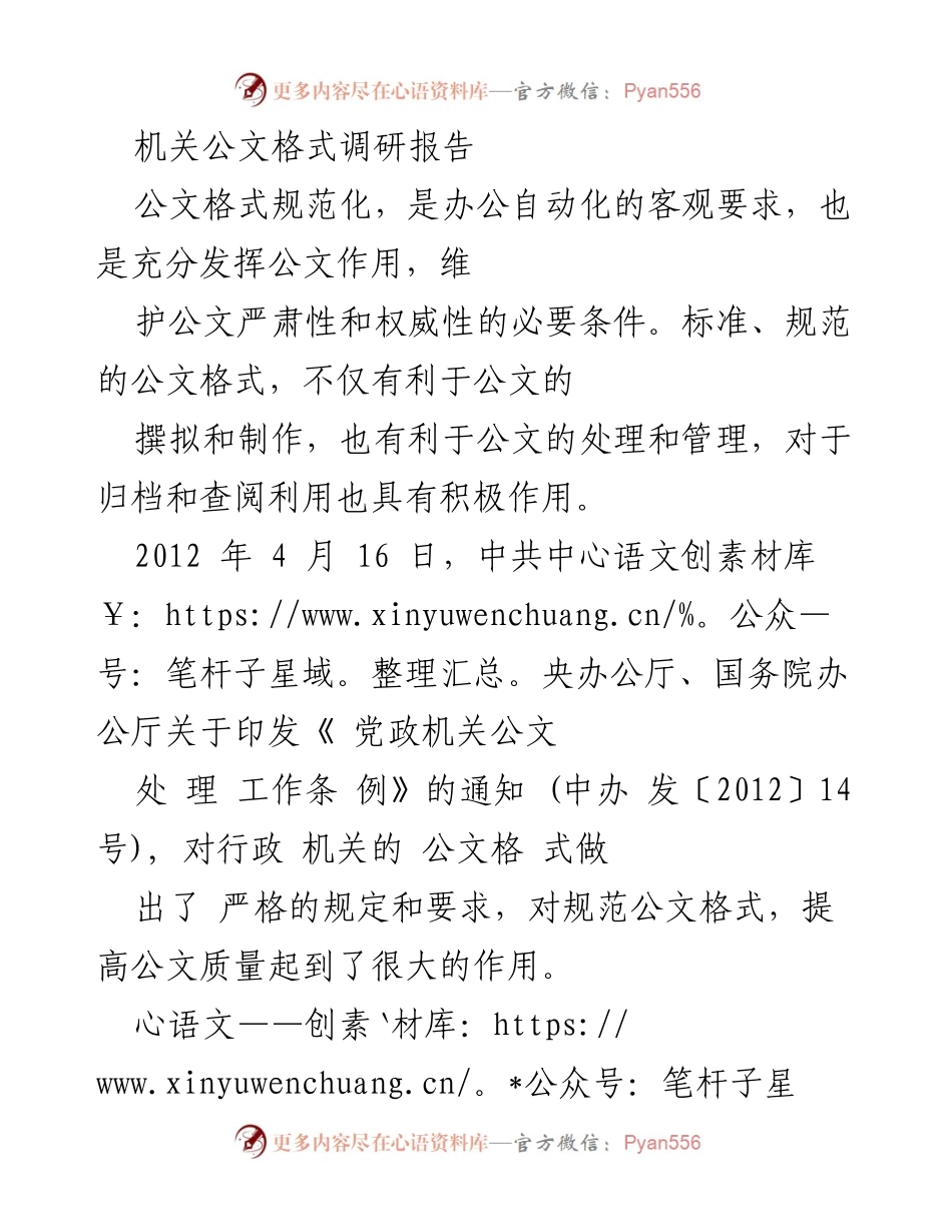 [调研报告] 机关公文格式 - 规范化公文格式的重要性与常见问题分析.docx_第1页