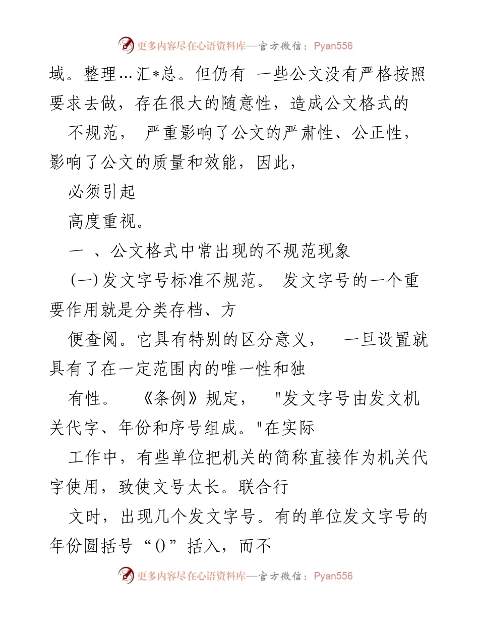 [调研报告] 机关公文格式 - 规范化公文格式的重要性与常见问题分析.docx_第2页