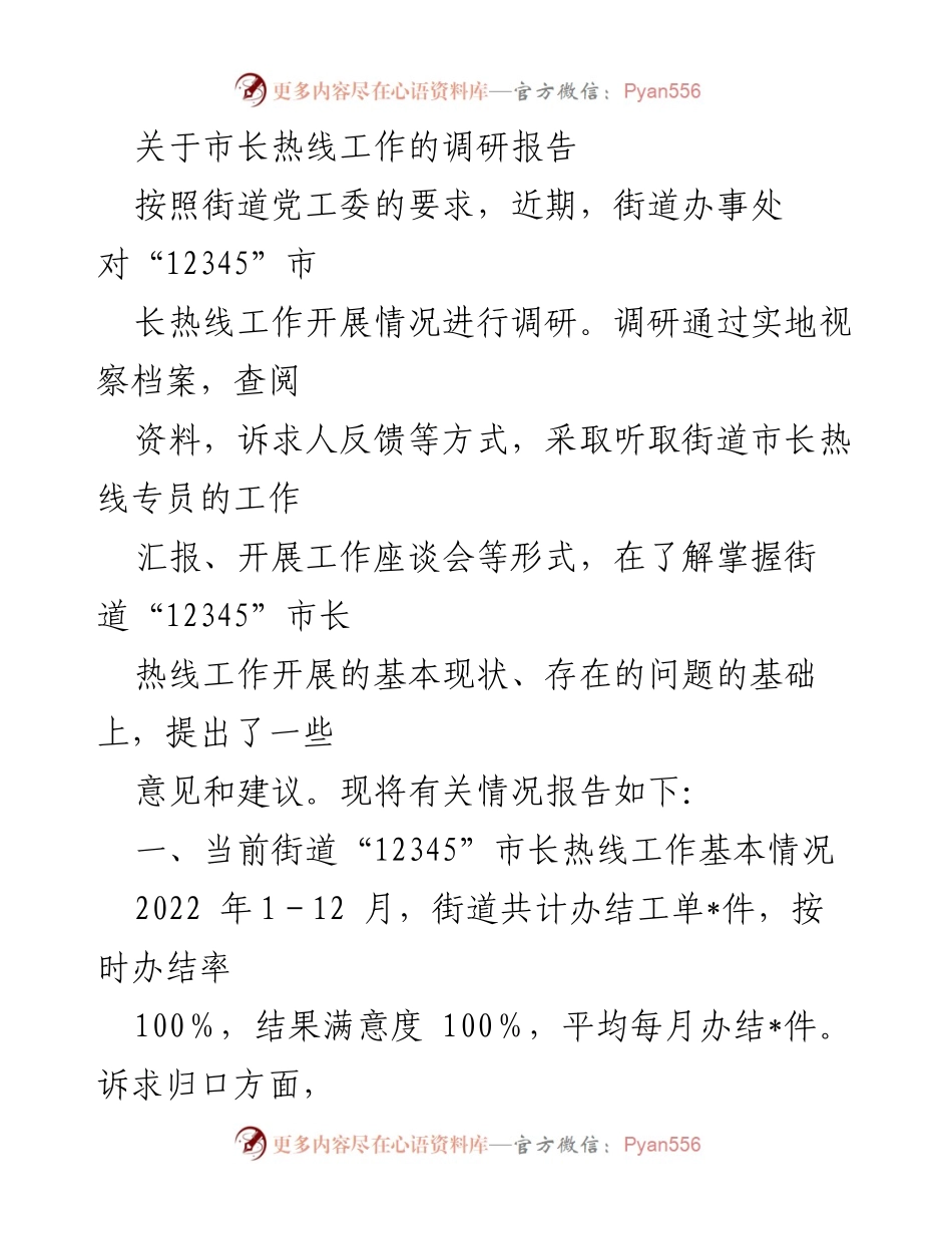 [调研报告] 市长热线工作 - 关于街道“12345”市长热线工作调研及优化建议.docx_第1页