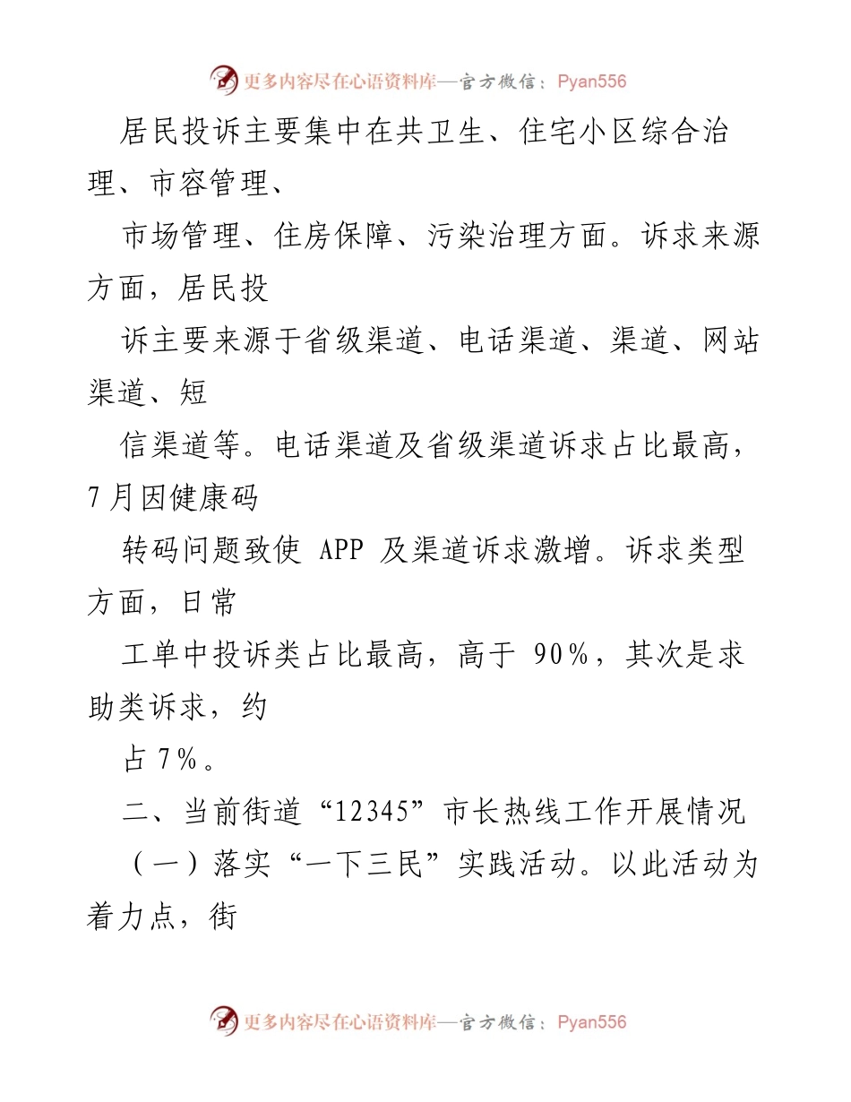 [调研报告] 市长热线工作 - 关于街道“12345”市长热线工作调研及优化建议.docx_第2页