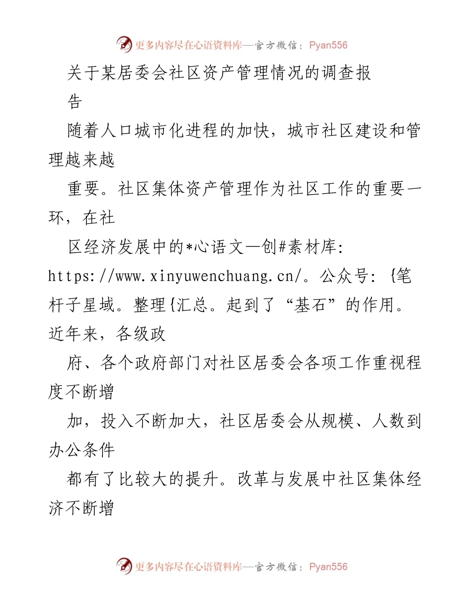 [调研报告] 社区资产管理 - 社区资产管理现状与对策研究.docx_第1页