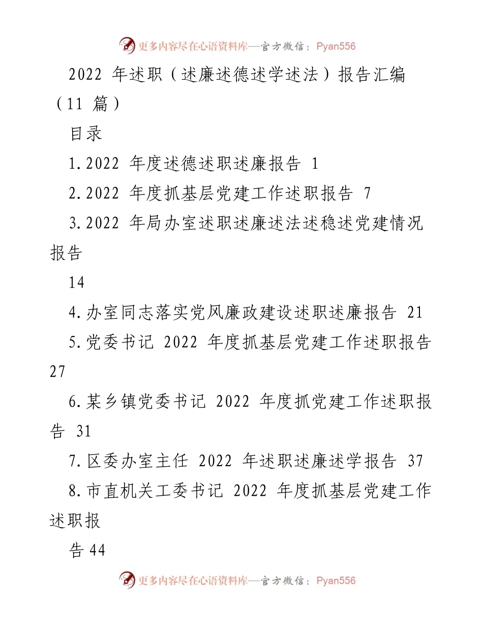 [述职报告] 2022年度 - 2022年度述职述廉述德述学述法报告汇编.docx_第1页
