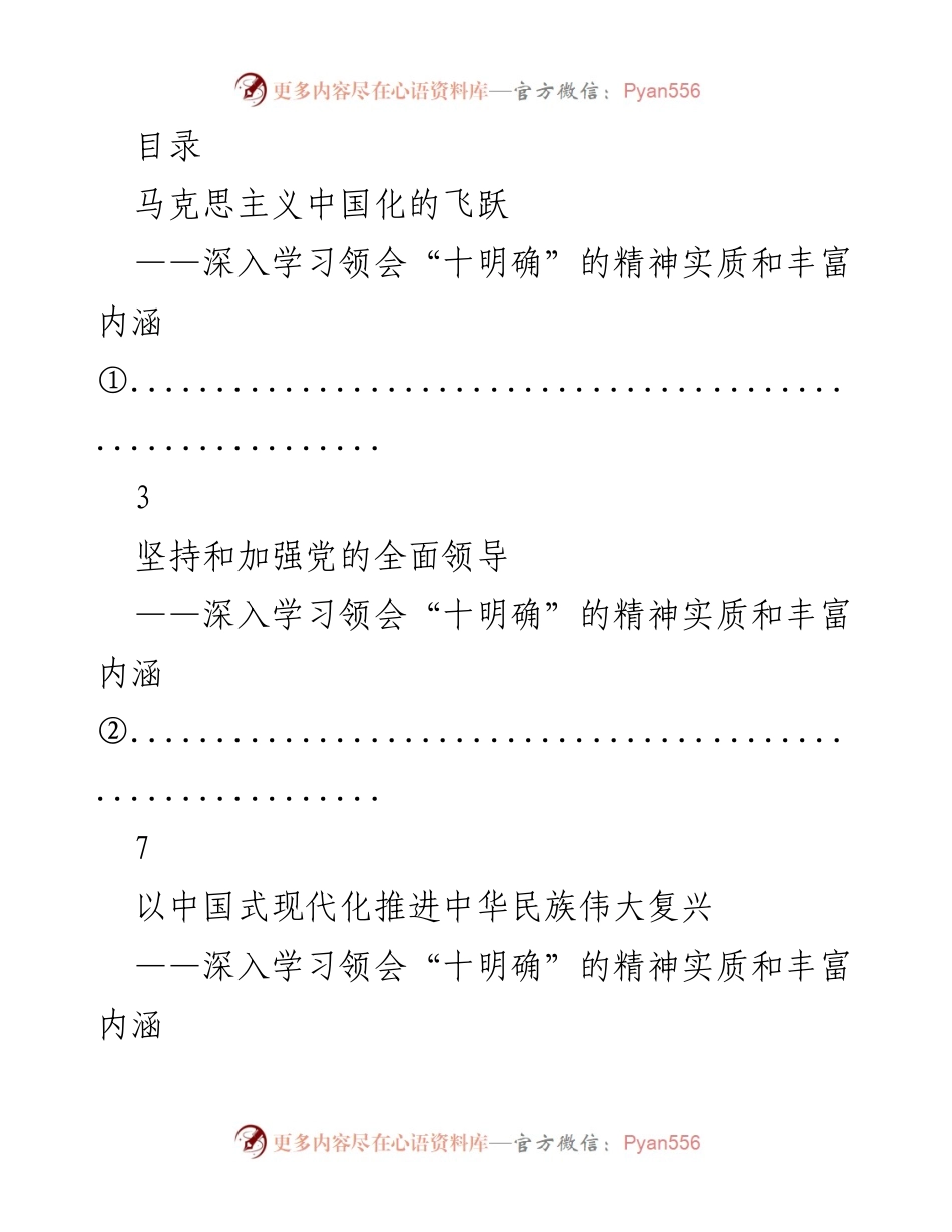 [调研报告] 深入学习“十明确”精神实质与丰富内涵的探索.docx_第1页