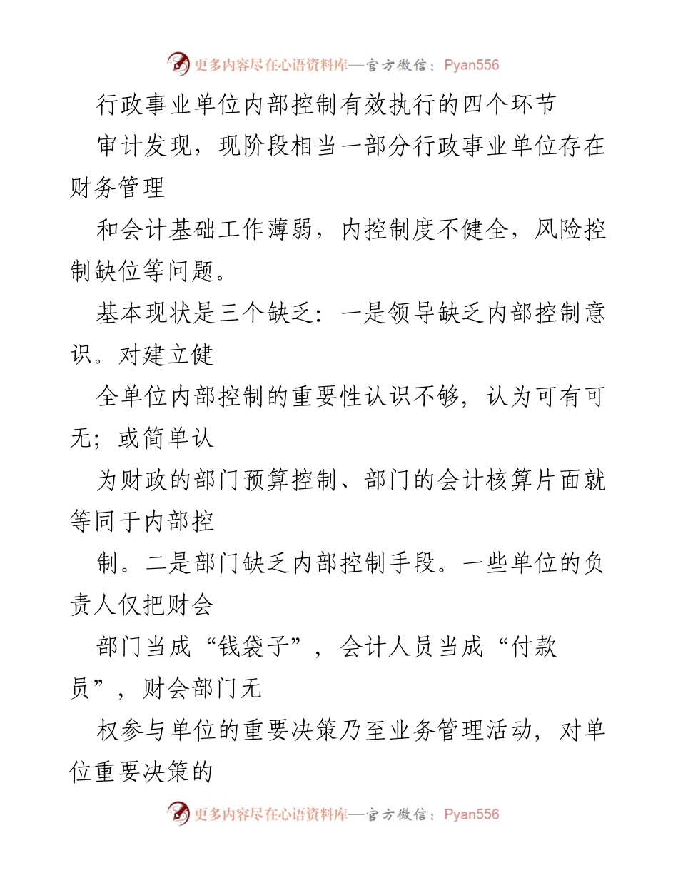 [调研报告] 行政事业单位 - 行政事业单位内部控制有效执行的关键环节分析.docx_第1页