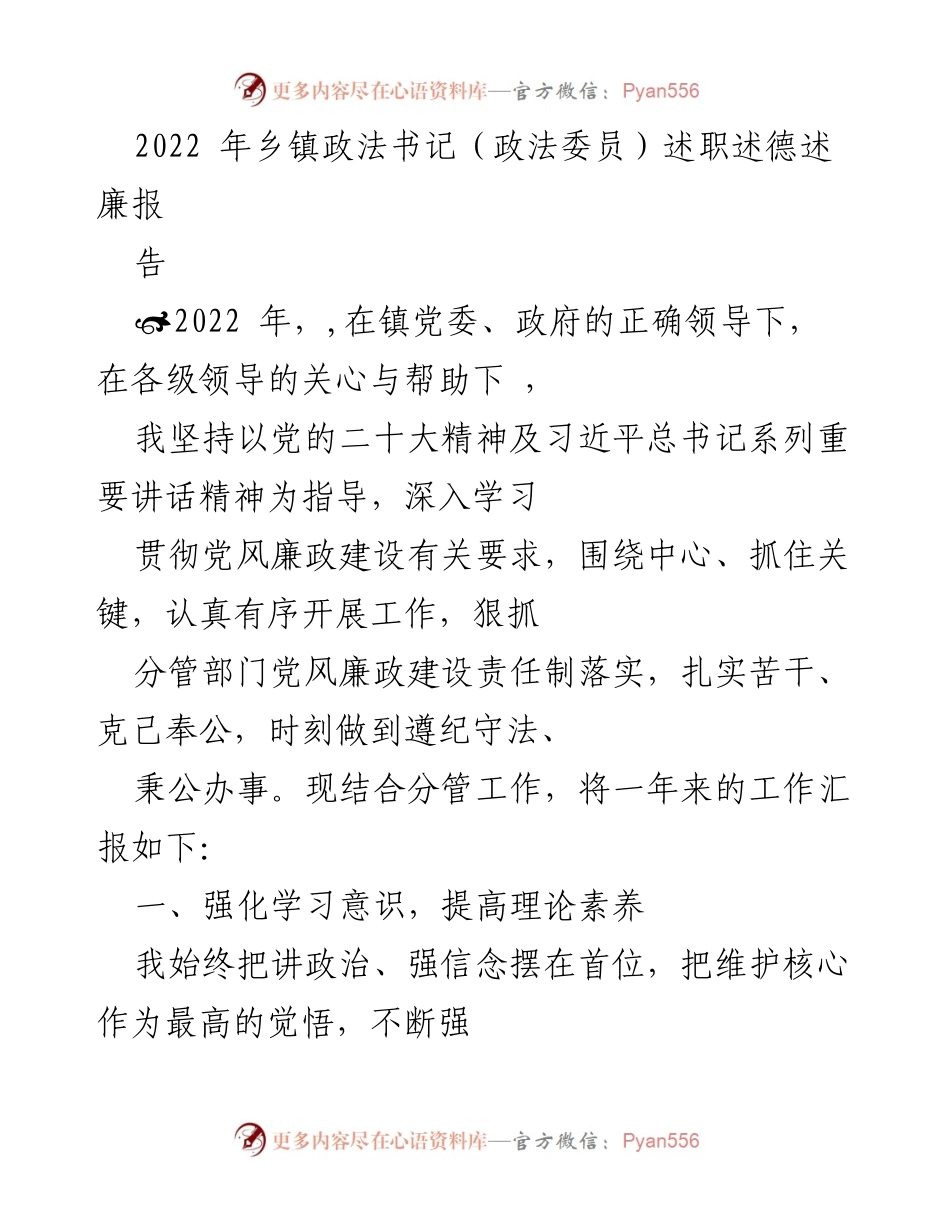 [述职报告] 乡镇政法工作 - 2022年乡镇政法书记述职述德述廉报告_2.docx_第1页