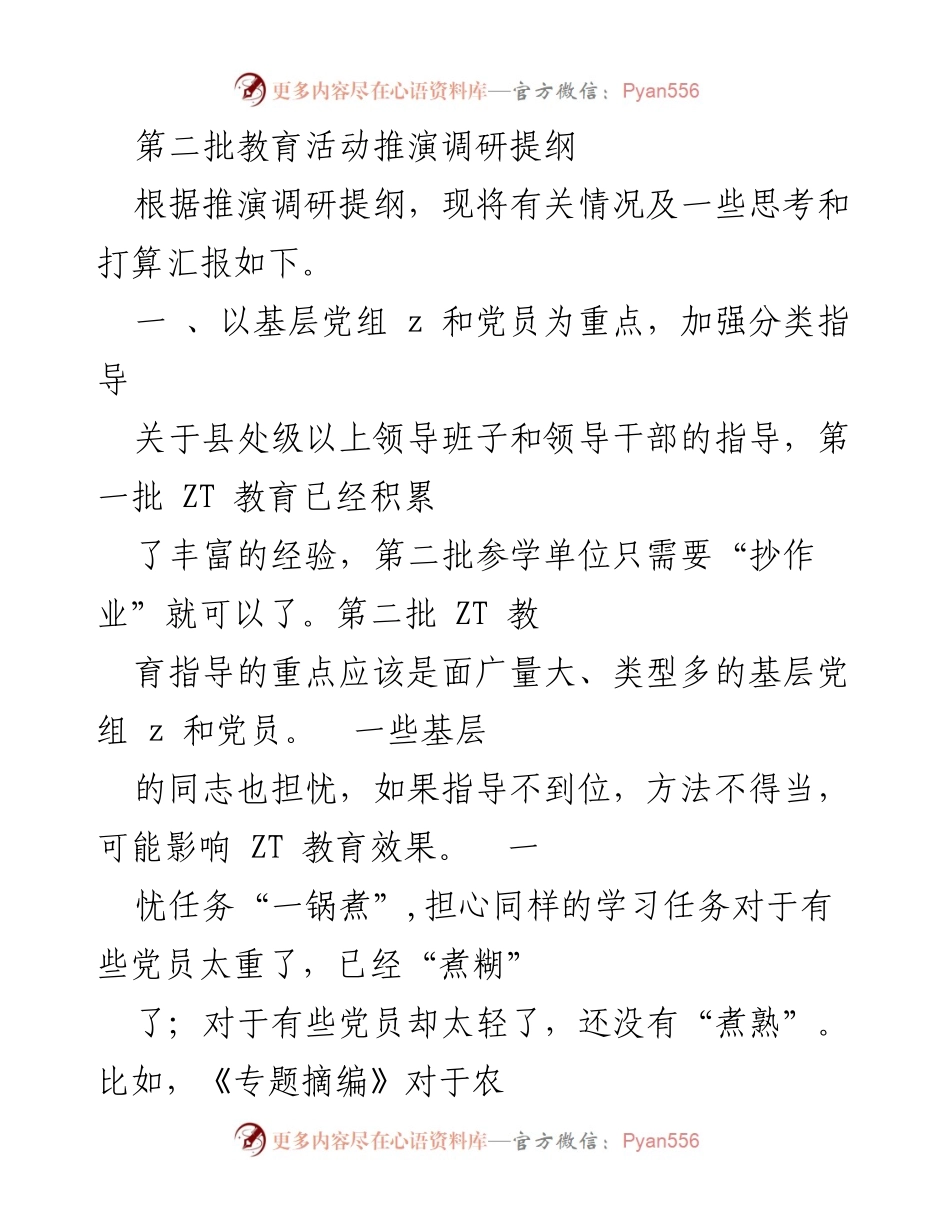 [调研报告] 教育活动 - 第二批教育活动推演调研思考与建议.docx_第1页