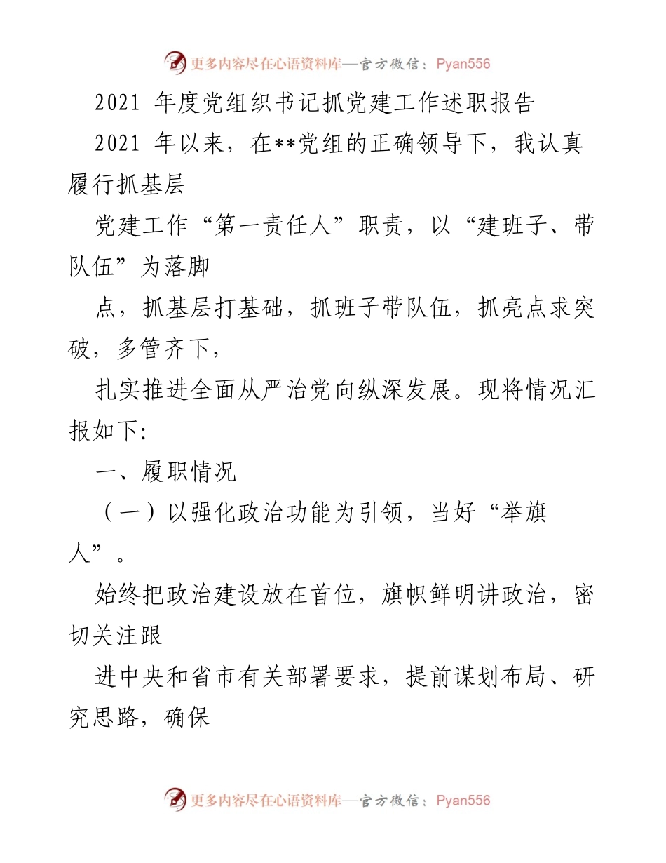 [述职报告] 党建工作总结 - 2021年度党组织书记党建工作述职报告.docx_第1页