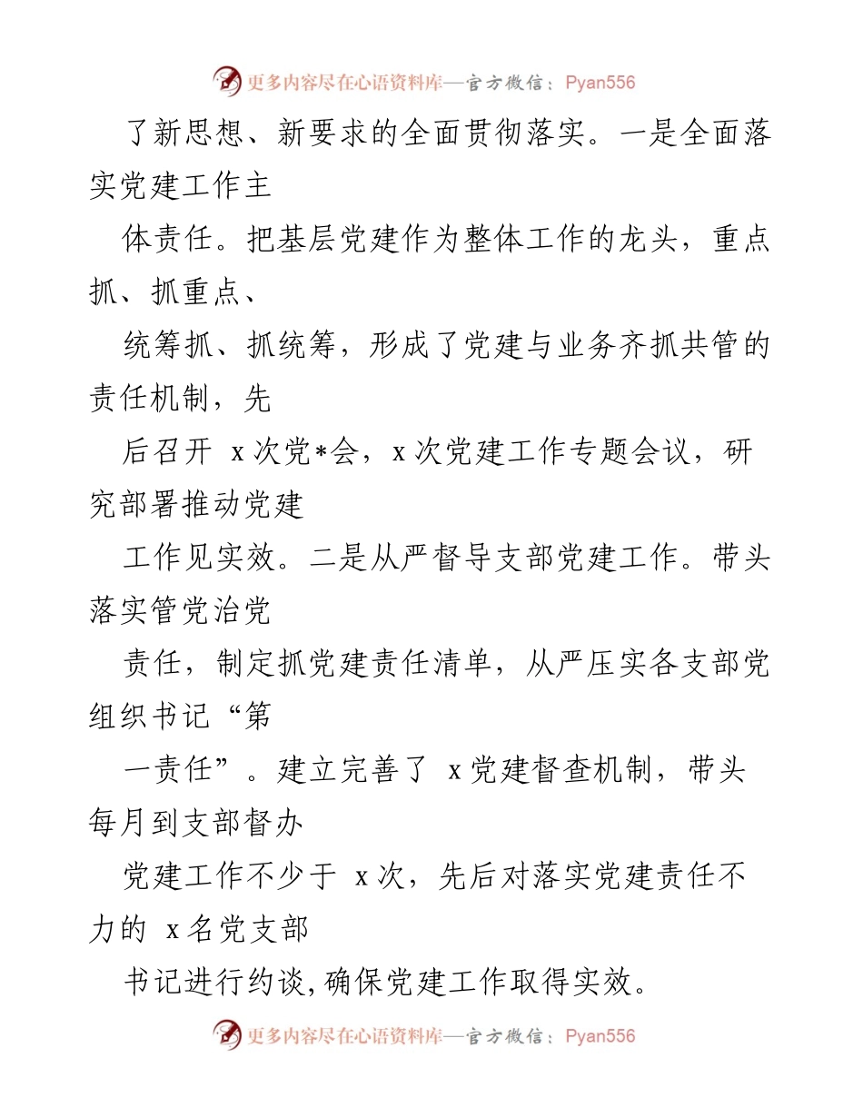 [述职报告] 党建工作总结 - 2021年度党组织书记党建工作述职报告.docx_第2页