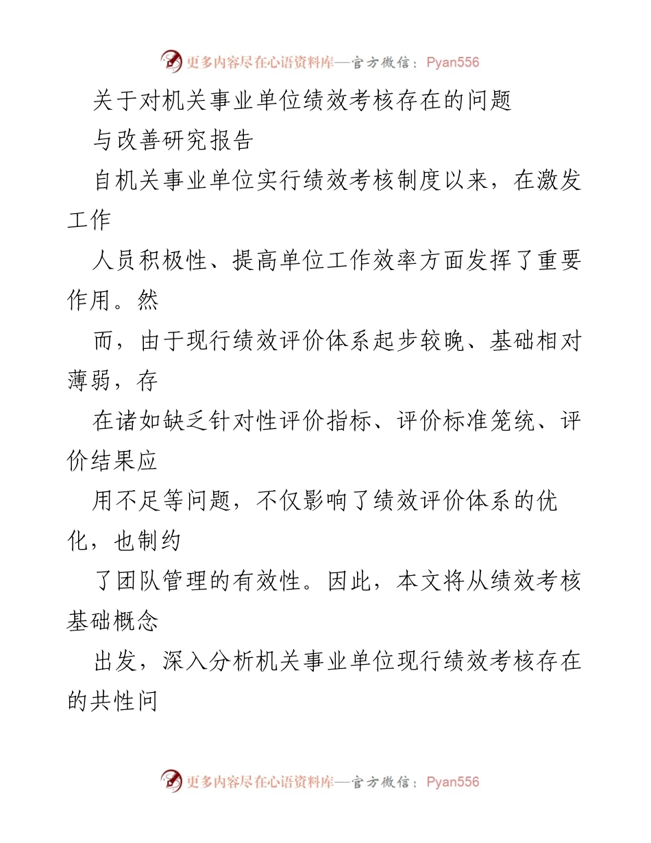 [调研报告] 机关事业单位 - 机关事业单位绩效考核问题及改善对策研究.docx_第1页