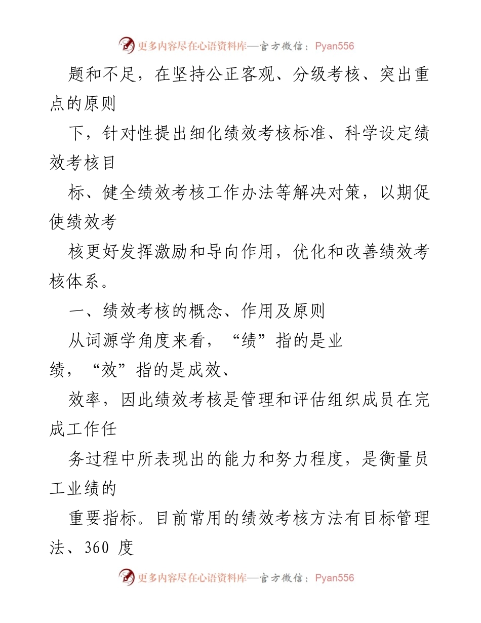 [调研报告] 机关事业单位 - 机关事业单位绩效考核问题及改善对策研究.docx_第2页