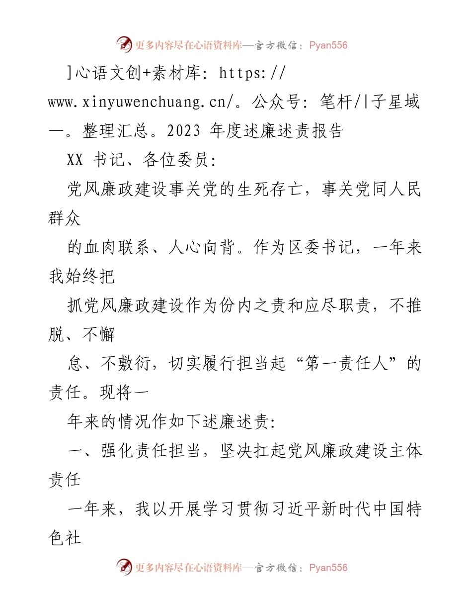 [述廉述责报告] 年度总结 - 2023年度党风廉政建设述责报告.docx_第1页
