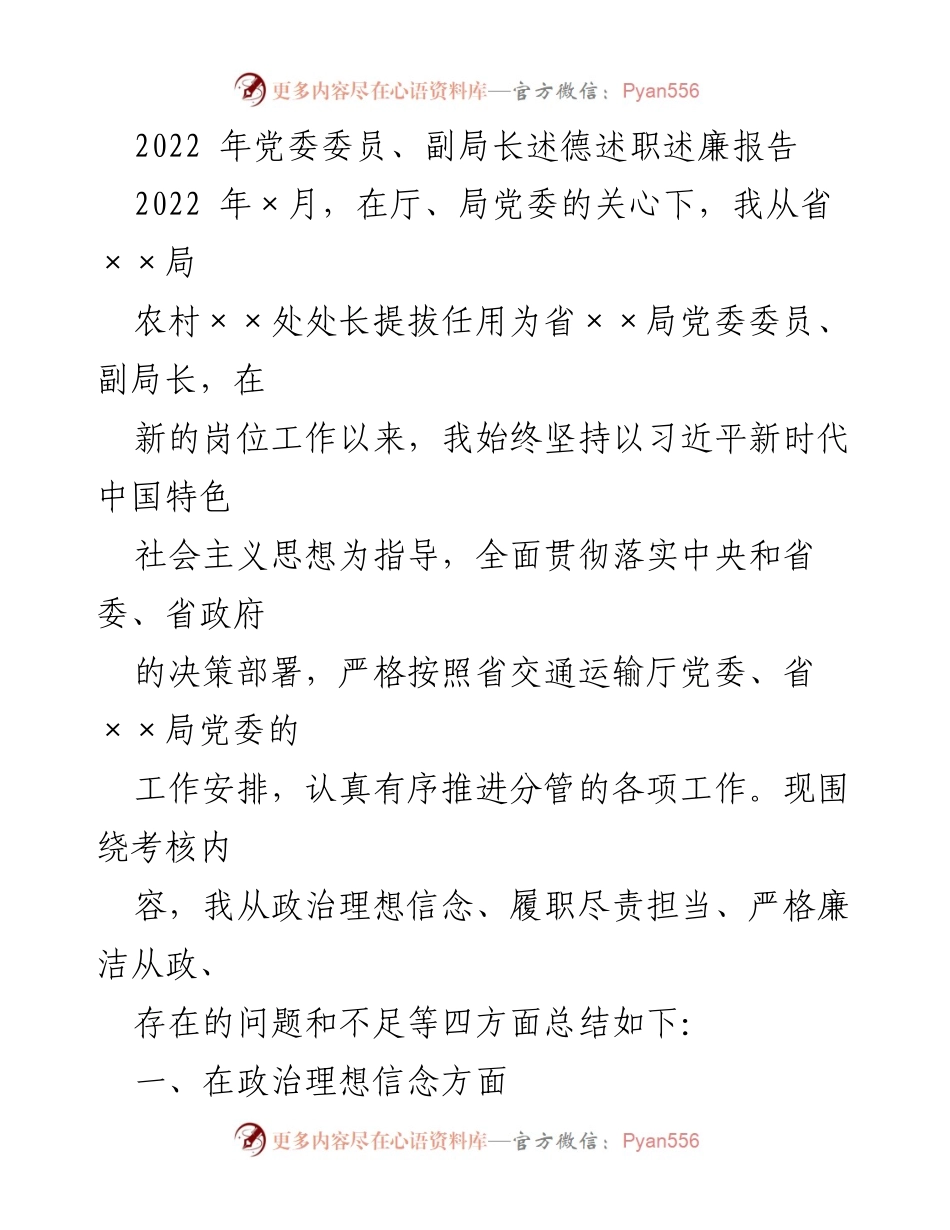 [述职报告] 党委工作 - 2022年党委委员、副局长述德述职述廉报告.docx_第1页