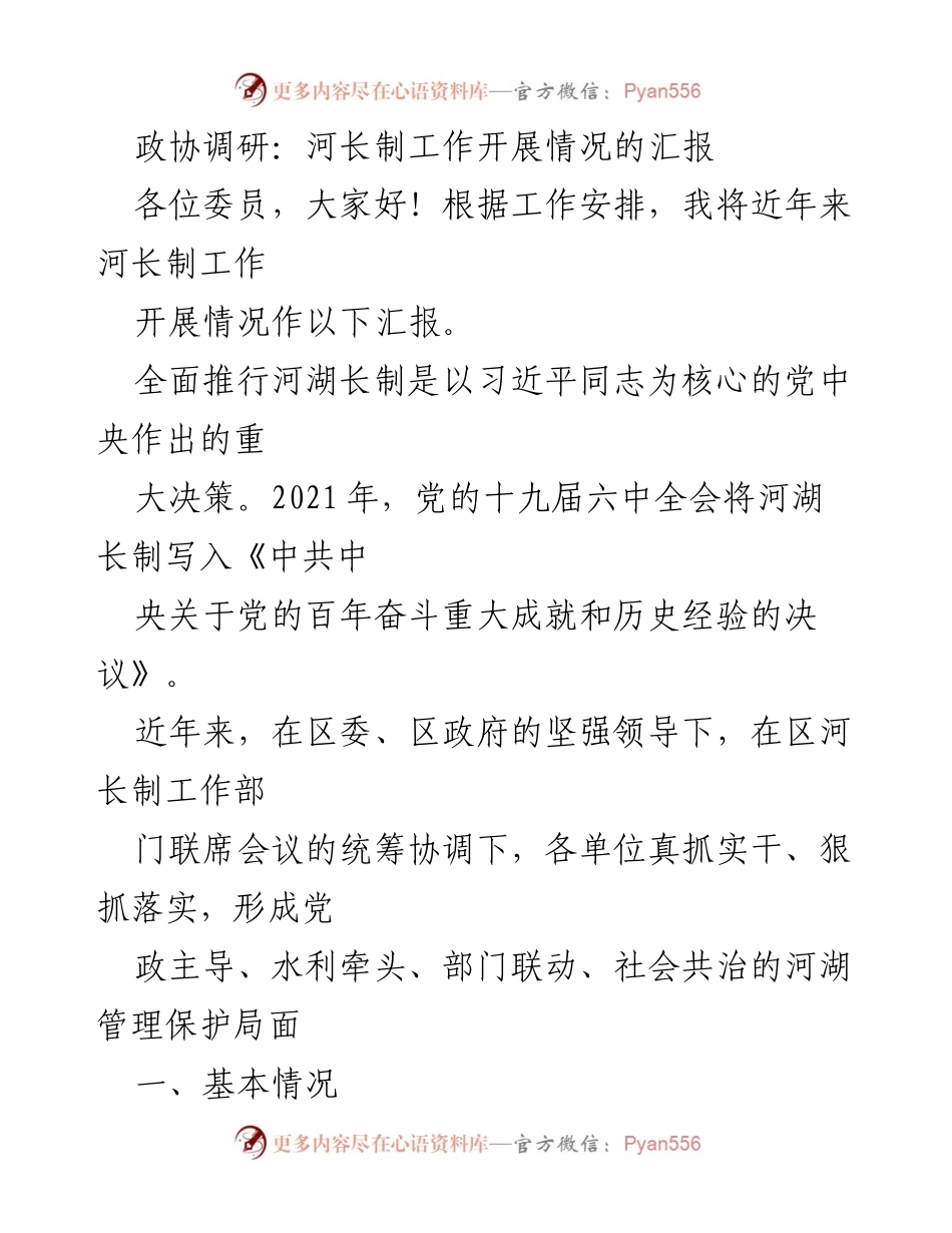 [调研报告] 政协会议 - 河长制工作开展情况汇报.docx_第1页