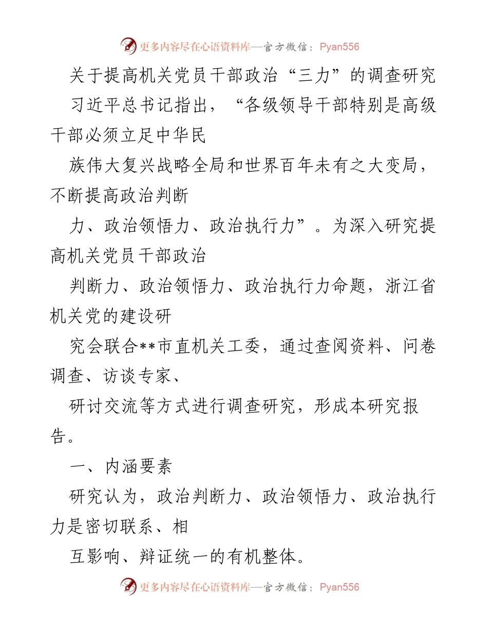 [调研报告] 机关党建研究 - 提升机关党员干部政治“三力”的研究报告.docx_第1页