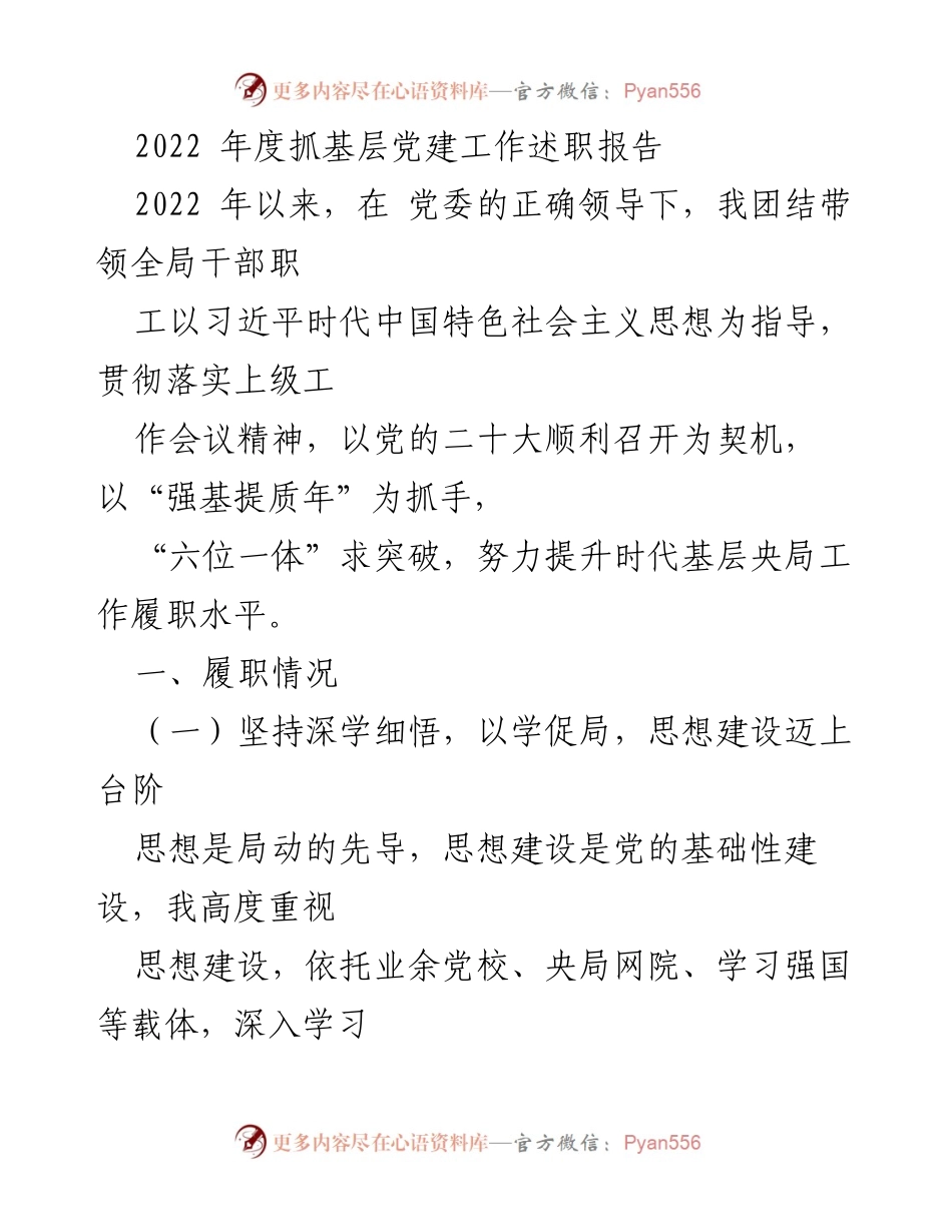 [述职报告] 党建工作 - 2022年度基层党建工作述职报告_1.docx_第1页