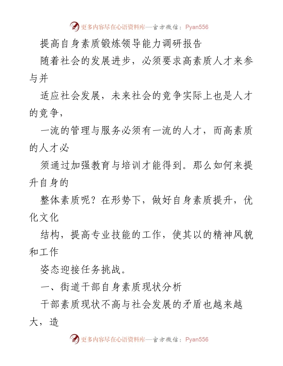 [调研报告] 提升干部素质 - 提升干部素质与领导能力的调研报告.docx_第1页