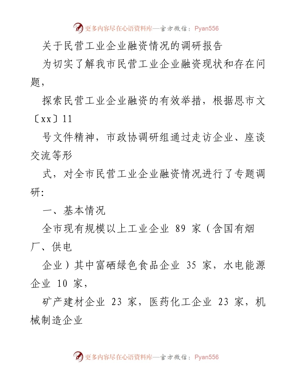 [调研报告] 民营工业企业融资情况 - 民营工业企业融资调研报告分析.docx_第1页