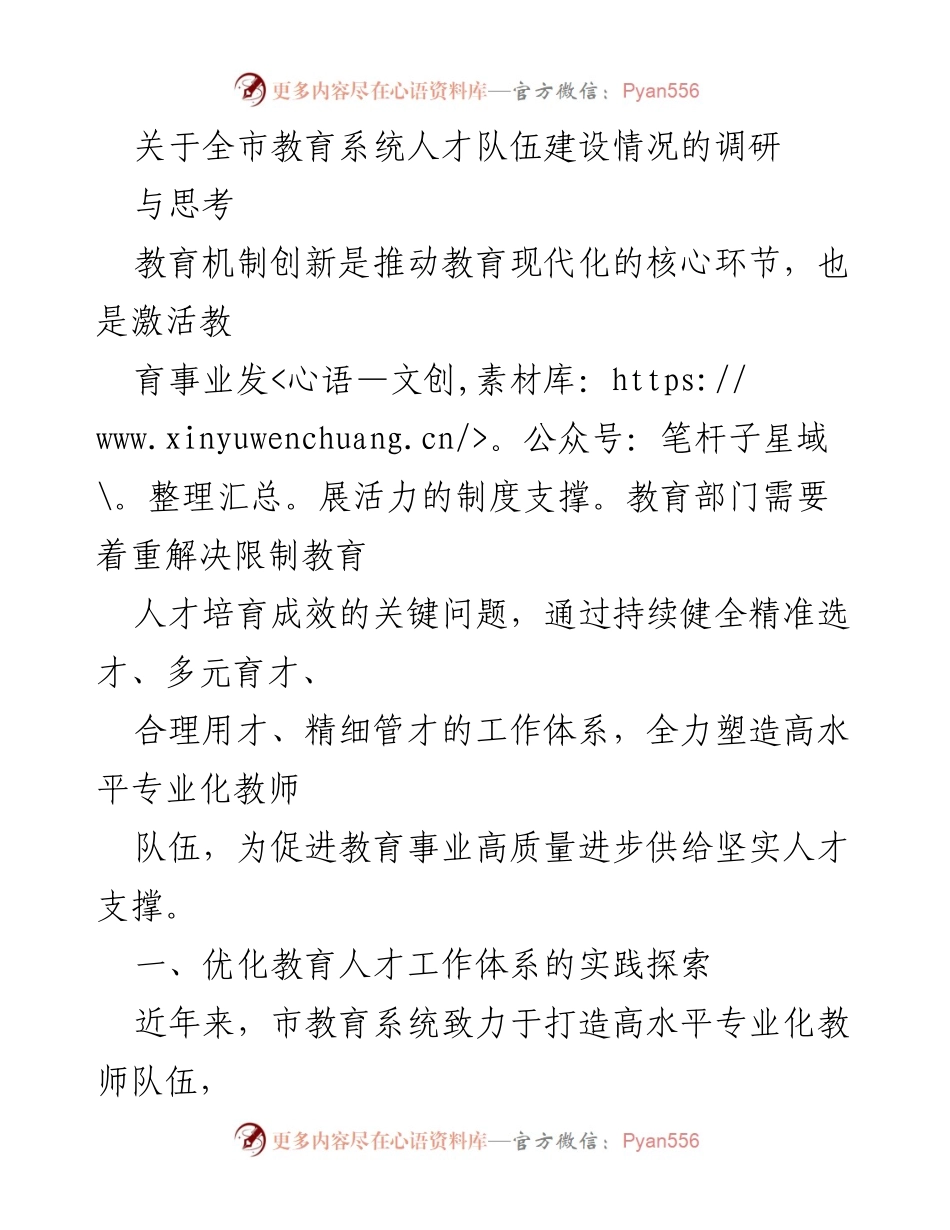 [调研报告] 教育系统 - 全市教育系统人才队伍建设调研与思考.docx_第1页
