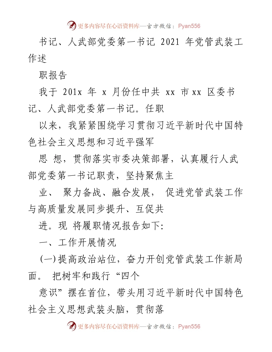[述职报告] 党管武装工作 - 2021年党管武装工作述职报告.docx_第1页