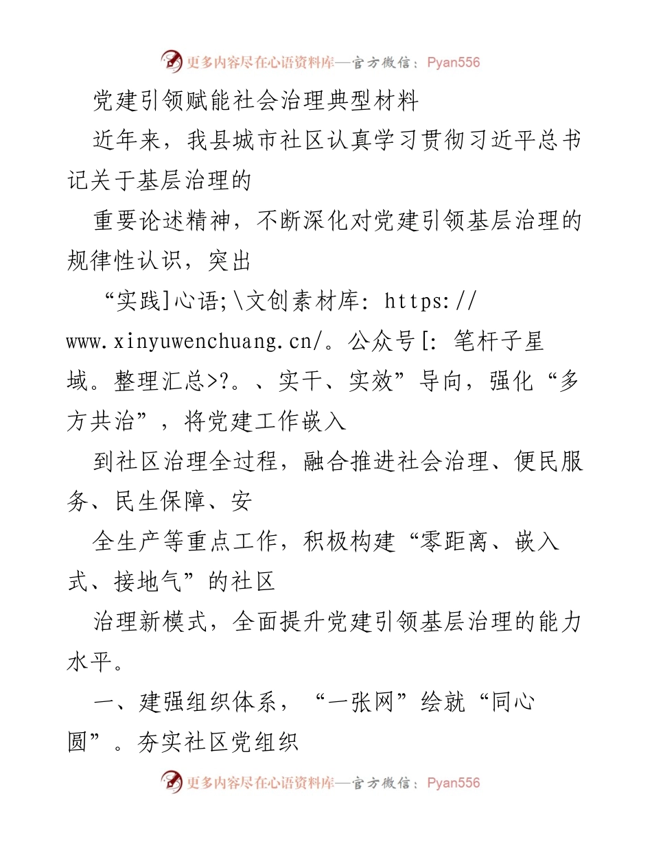 [调研报告] 社区治理 - 党建引领下的城市社区治理创新模式探索.docx_第1页