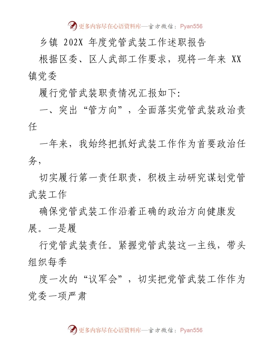 [述职报告] 乡镇党委 - 202X年度党管武装工作述职报告.docx_第1页