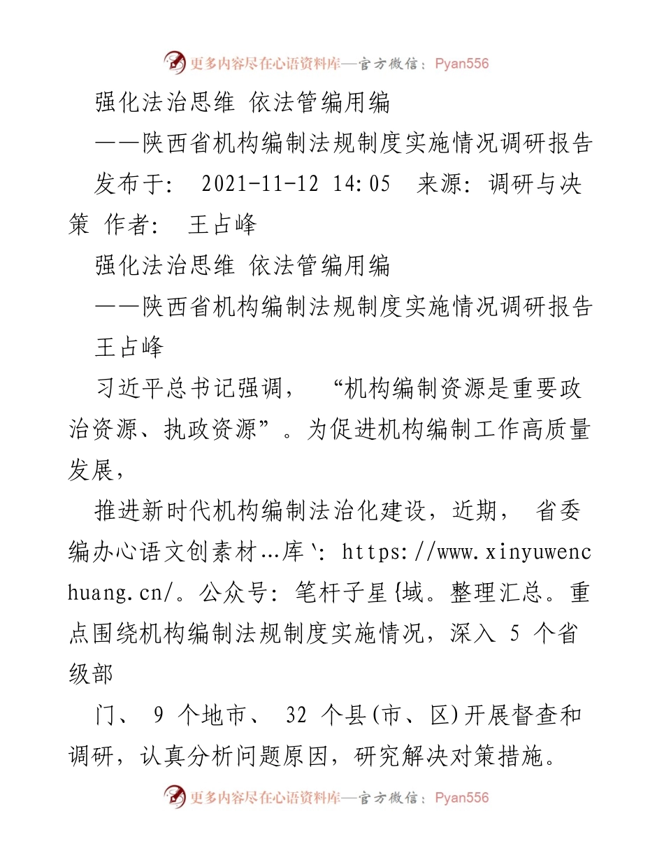 [调研报告] 陕西省机构编制法规制度实施情况 - 强化法治思维 促进机构编制法治化建设.docx_第1页