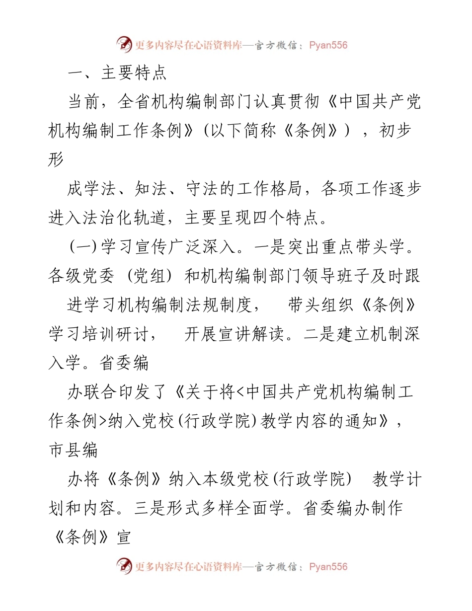 [调研报告] 陕西省机构编制法规制度实施情况 - 强化法治思维 促进机构编制法治化建设.docx_第2页