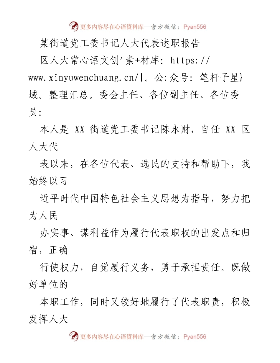 [述职报告] 人大代表述职 - XX街道党工委书记履职情况总结.docx_第1页