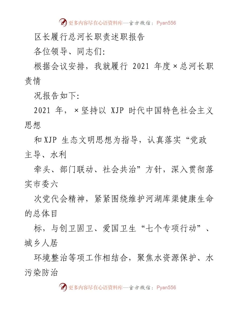 [述职报告] 区长会议 - 2021年度总河长职责履行情况报告.docx_第1页