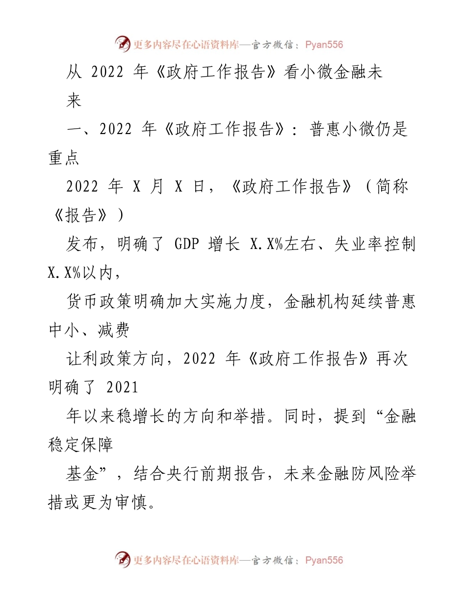 [调研报告] 政策解读 - 2022年《政府工作报告》对小微金融发展的影响分析.docx_第1页