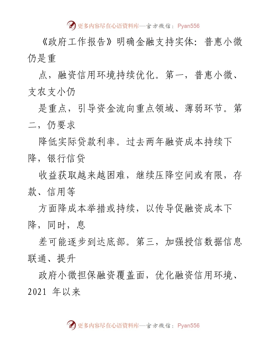 [调研报告] 政策解读 - 2022年《政府工作报告》对小微金融发展的影响分析.docx_第2页