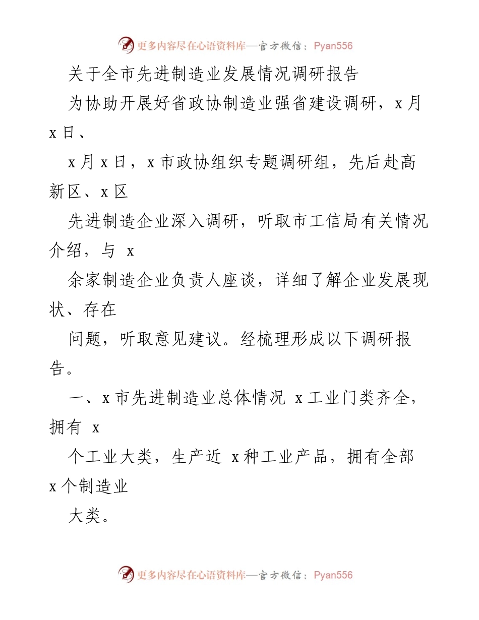 [调研报告] 省政协制造业强省建设调研 - x市先进制造业发展情况调研报告.docx_第1页