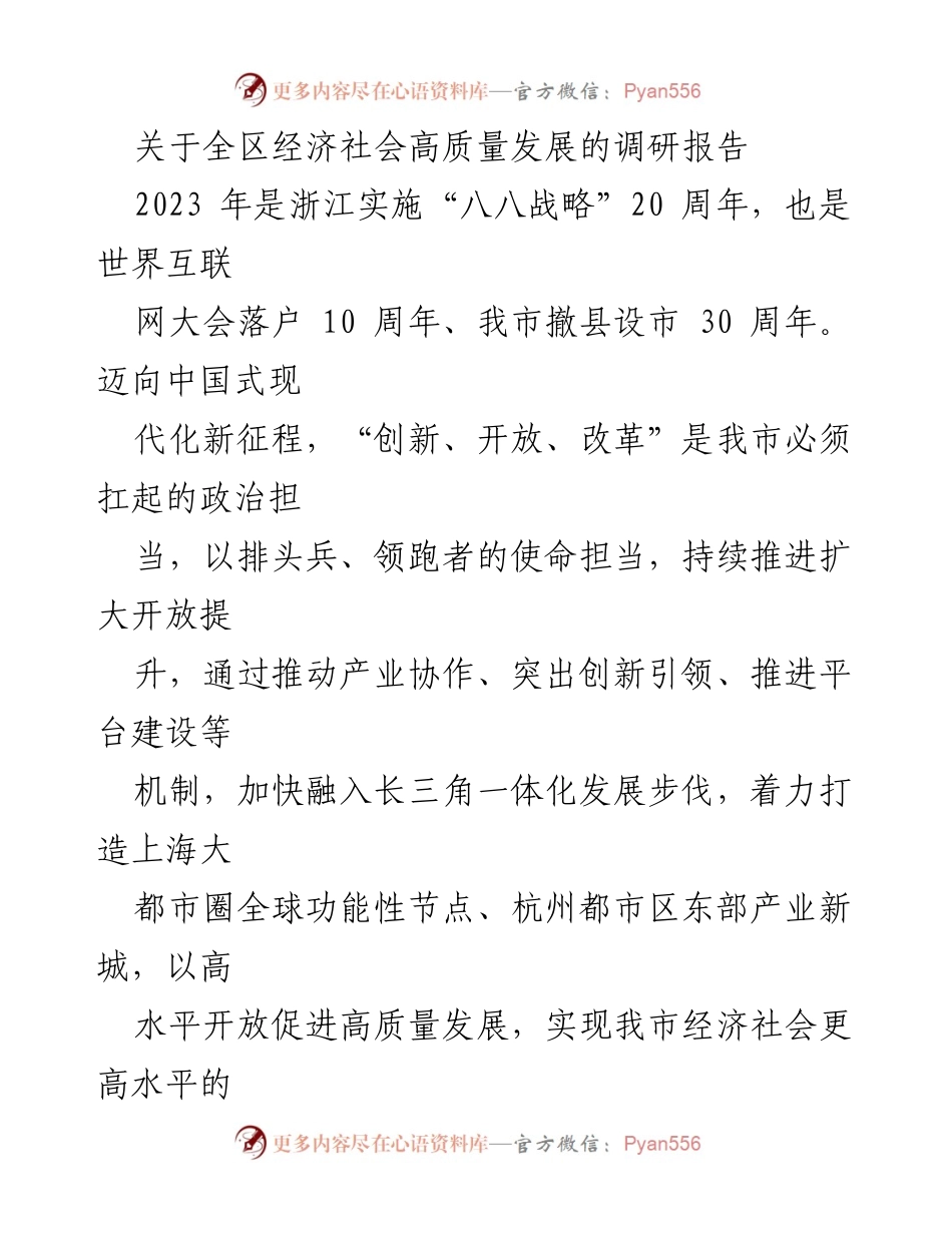 [调研报告] 经济社会发展 - 全区经济社会高质量发展调研报告.docx_第1页