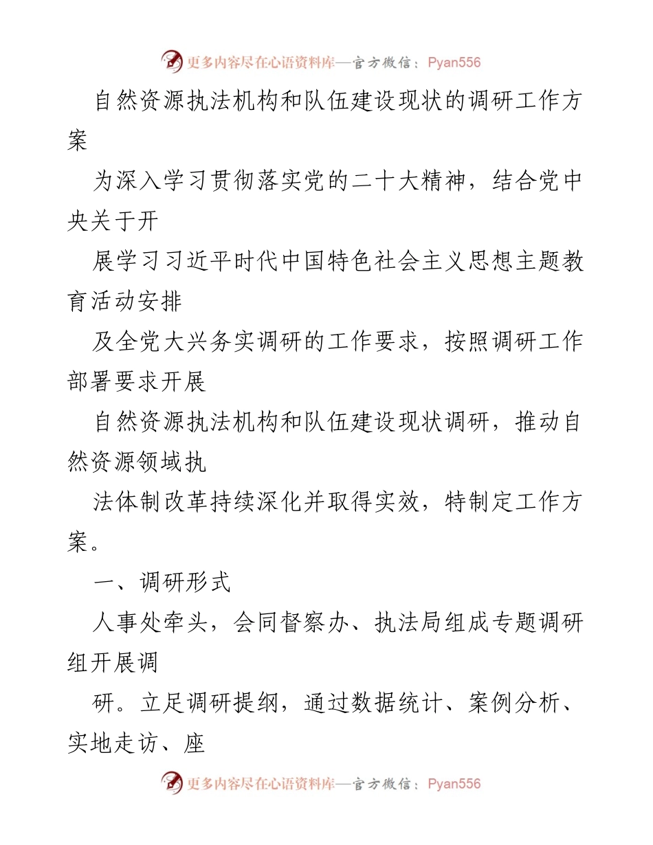 [调研报告] 自然资源执法 - 自然资源执法机构与队伍建设现状调研工作方案.docx_第1页