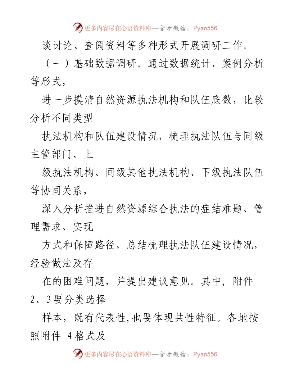 [调研报告] 自然资源执法 - 自然资源执法机构与队伍建设现状调研工作方案.docx_第2页