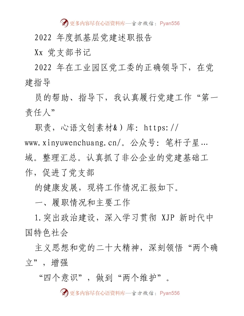[述职报告] 党支部年度工作总结 - 2022年度基层党建述职报告.docx_第1页