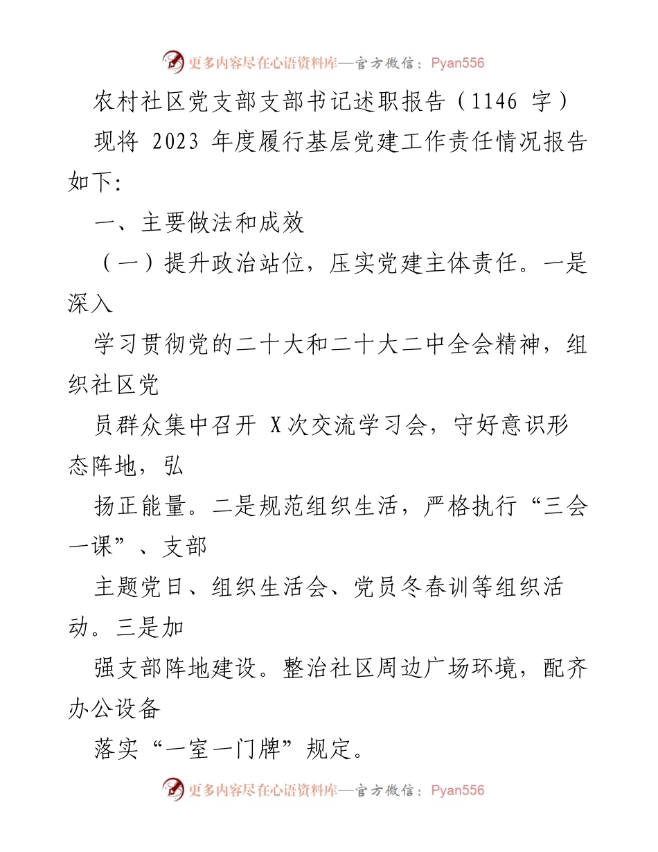 [述职报告] 农村社区党支部 - 2023年度党支部书记履职情况总结与展望.docx_第1页