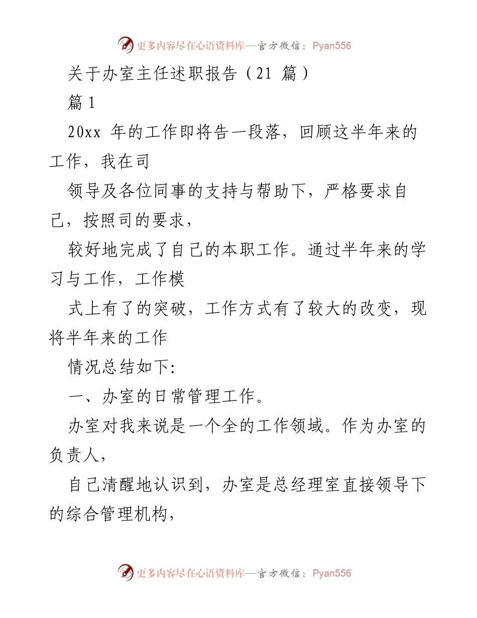 [述职报告] 办公室主任述职 - 2023年度办室主任工作总结与反思.docx_第1页