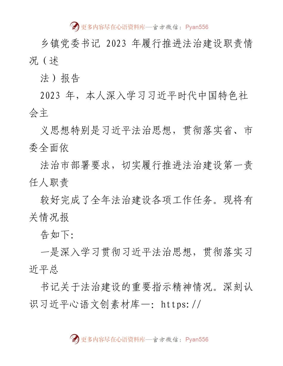 [述法报告] 乡镇法治建设 - 2023年乡镇党委书记法治建设职责履行情况报告.docx_第1页