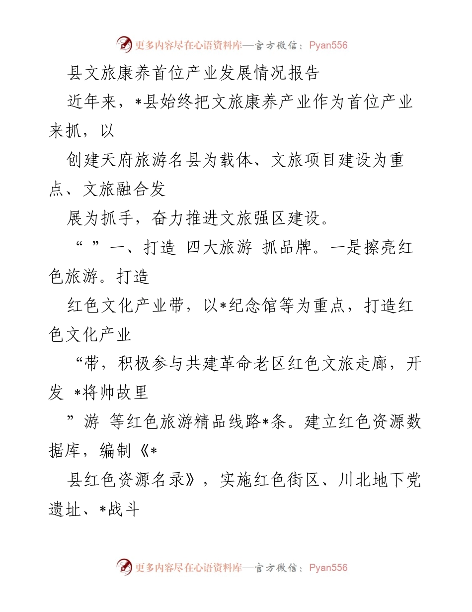 [调研报告] 文旅康养产业发展 - 县文旅康养产业发展情况分析报告.docx_第1页