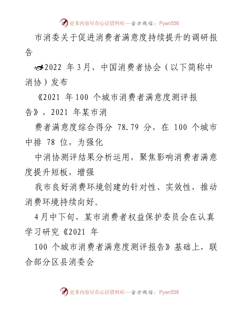[调研报告] 消费者满意度提升 - 促进消费者满意度持续提升的调研分析.docx_第1页