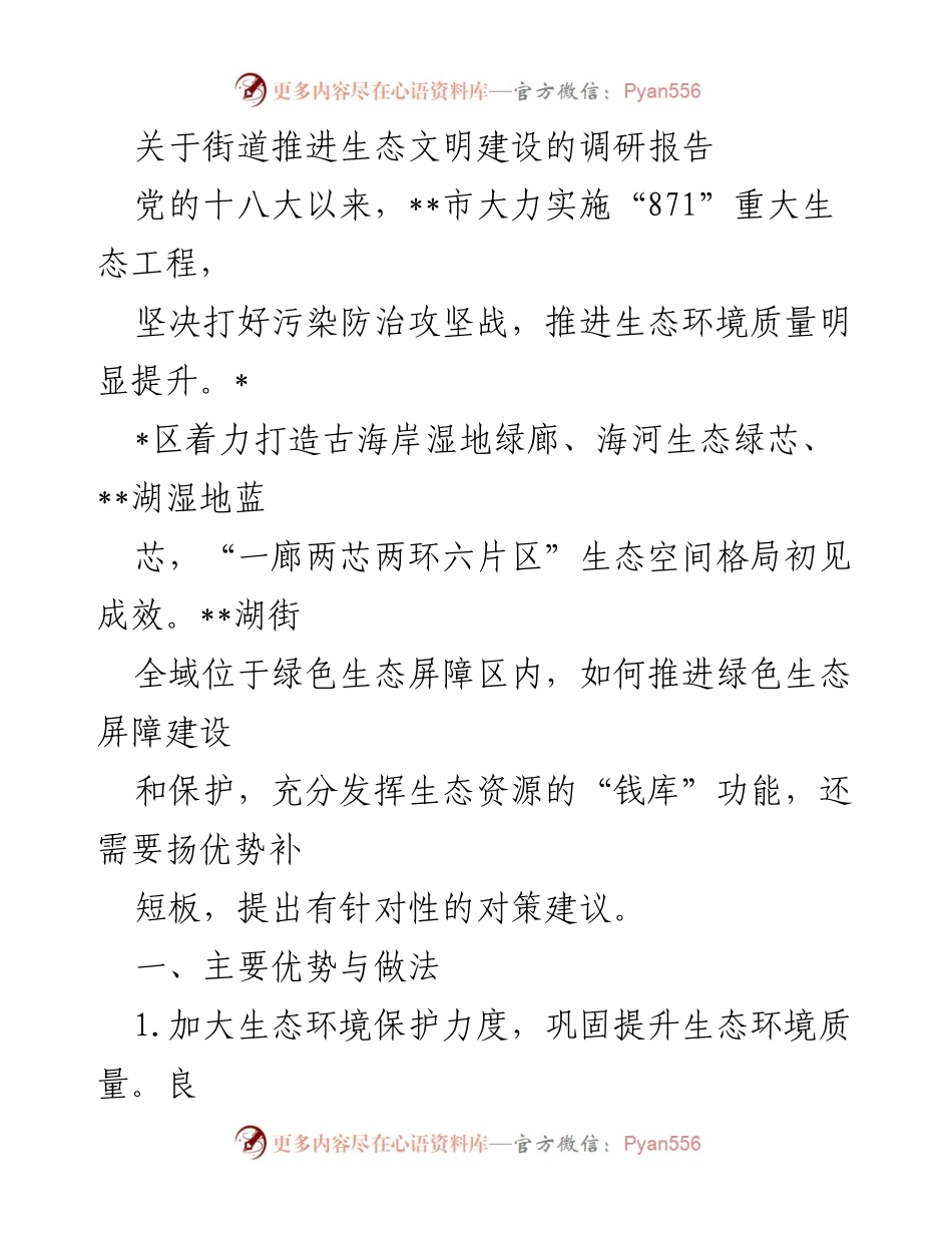 [调研报告] 生态文明建设 - __湖街道生态文明建设推进现状与对策建议.docx_第1页