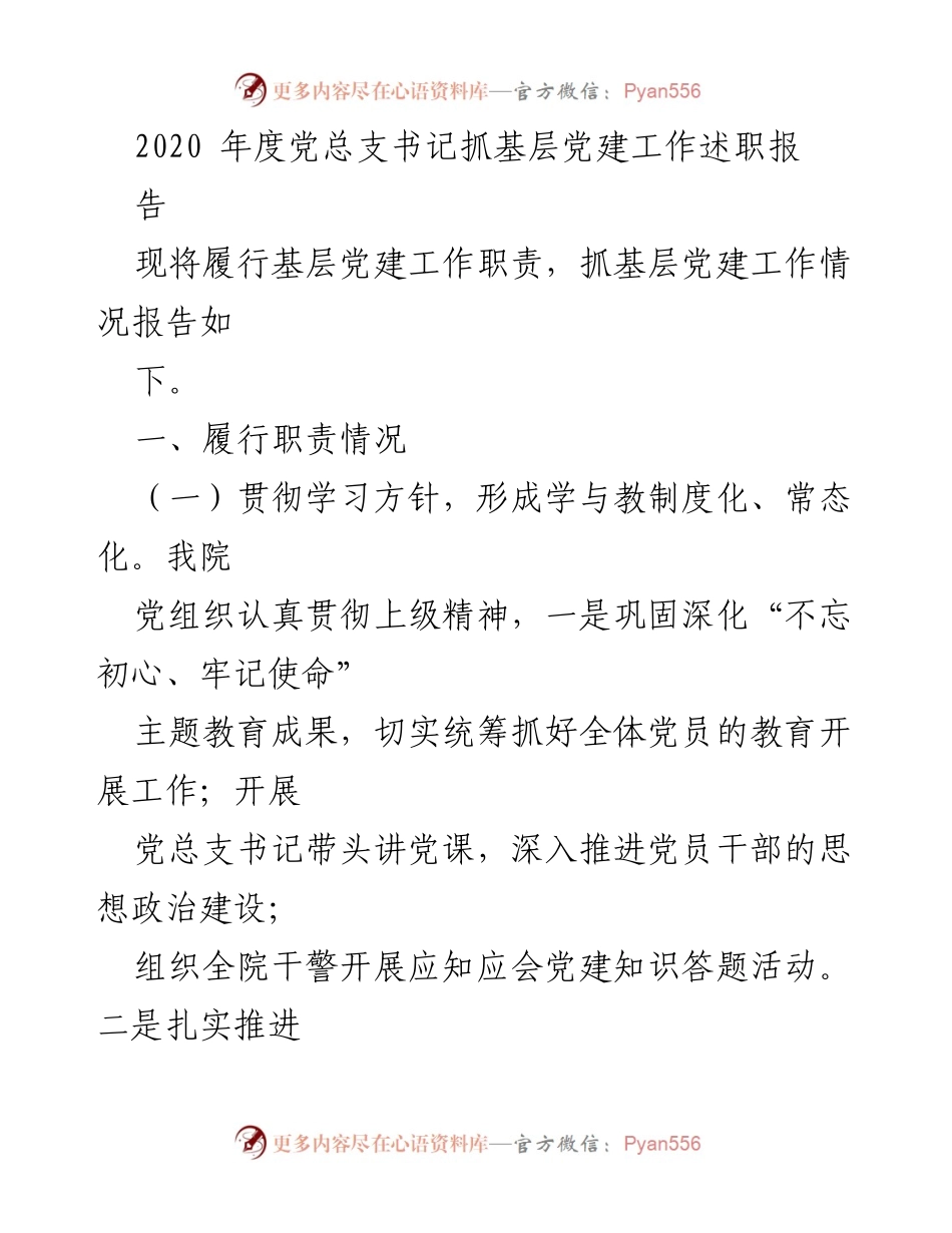 [述职报告] 党总支书记述职 - 2020年度基层党建工作述职报告.docx_第1页