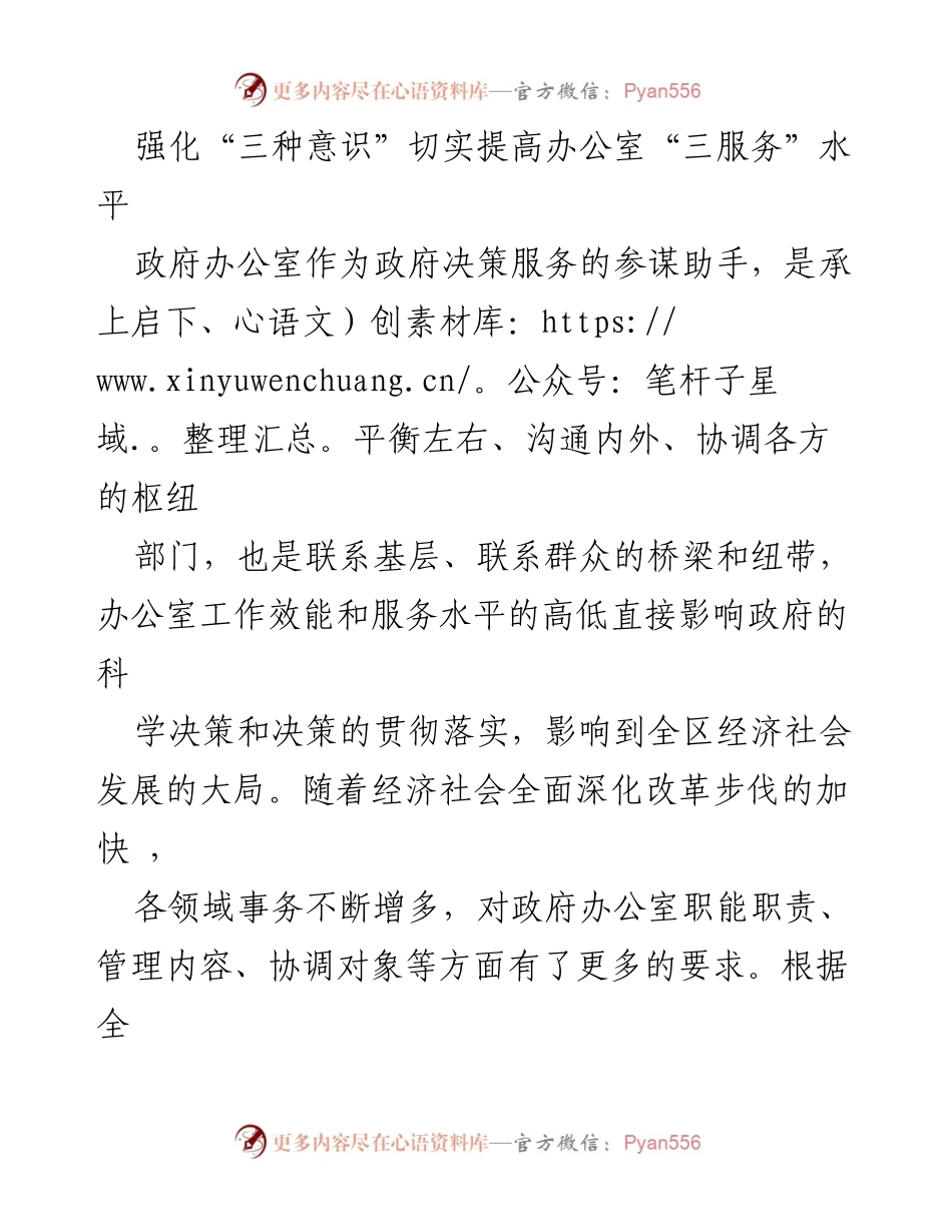 [调研报告] 政府办公室 - 提升“三服务”水平的调研与建议.docx_第1页