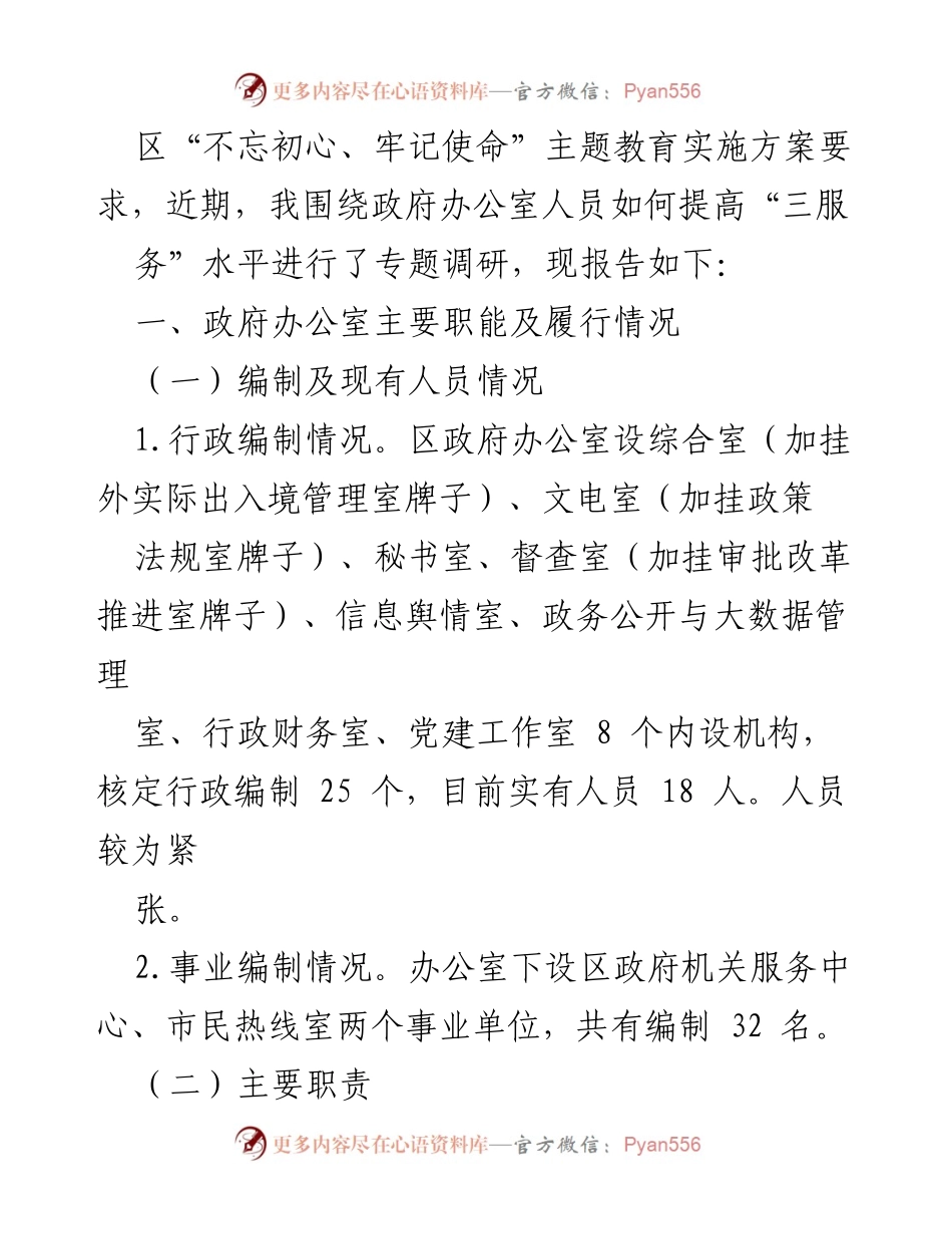 [调研报告] 政府办公室 - 提升“三服务”水平的调研与建议.docx_第2页