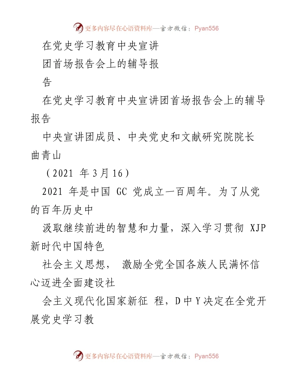 [辅导报告] 党史学习教育中央宣讲团首场报告会 - 深入学习党史，汲取前进力量.docx_第1页