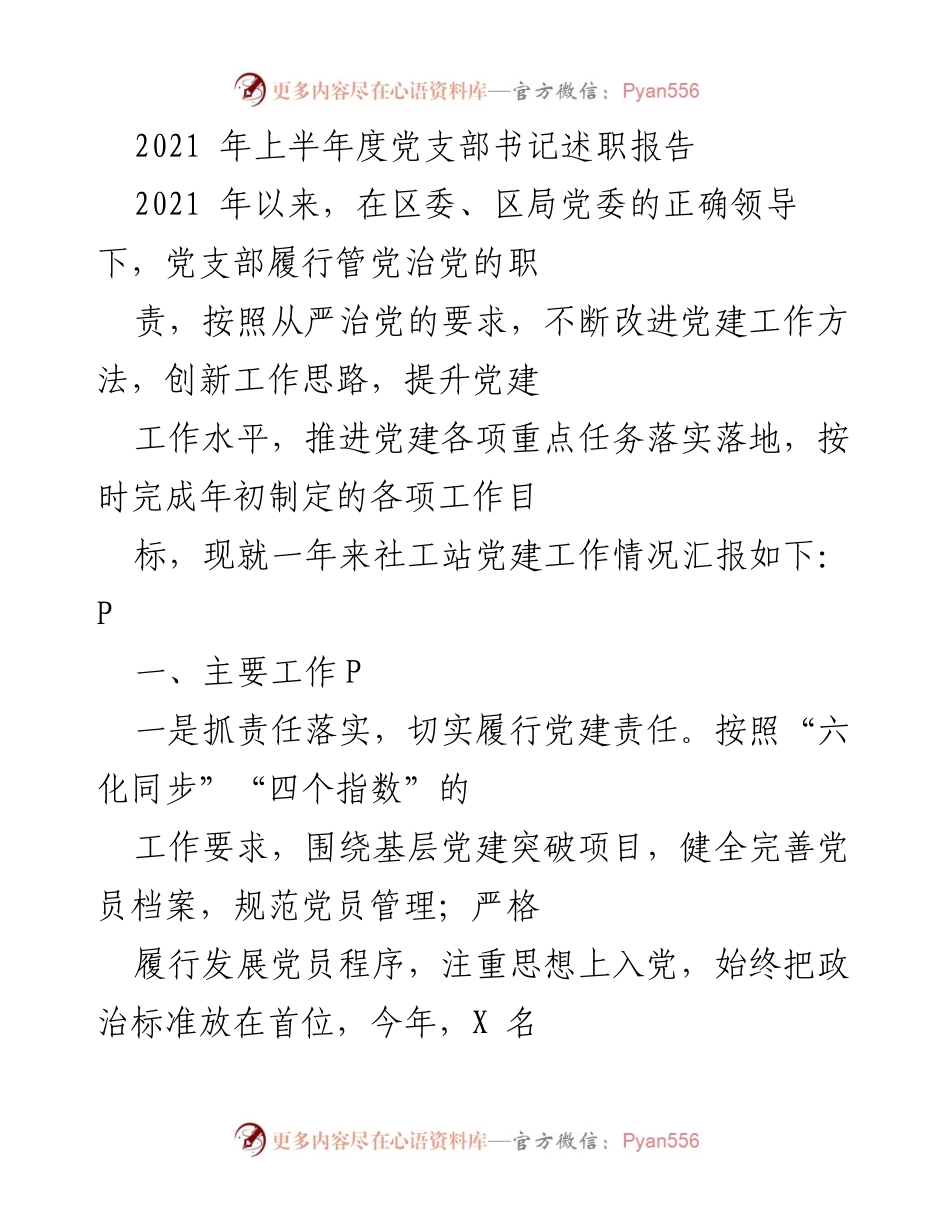 [述职报告] 党支部年度总结 - 2021年上半年党支部书记述职报告.docx_第1页