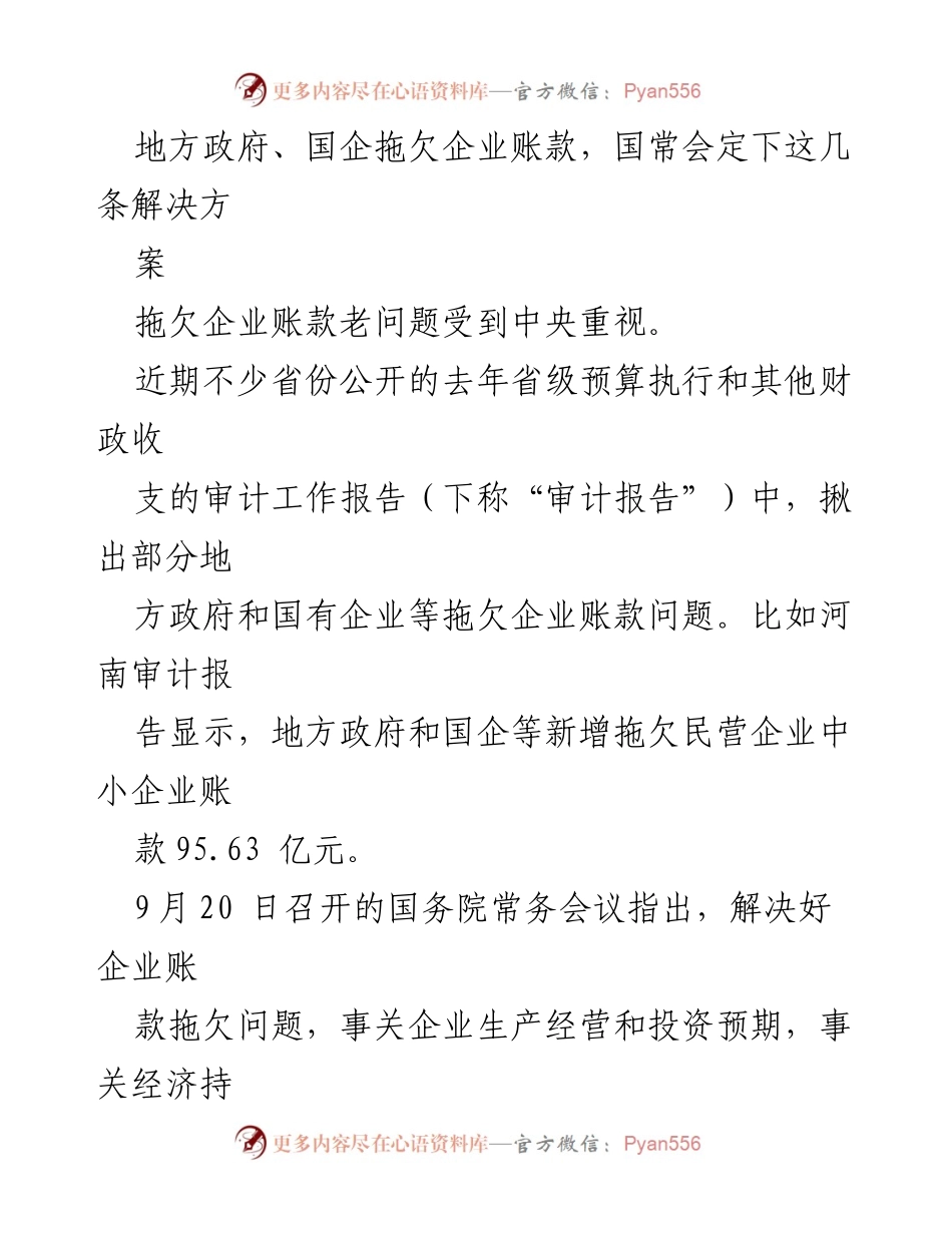 [调研报告] 政府与企业财务关系 - 地方政府与国企拖欠企业账款现象及解决方案.docx_第1页