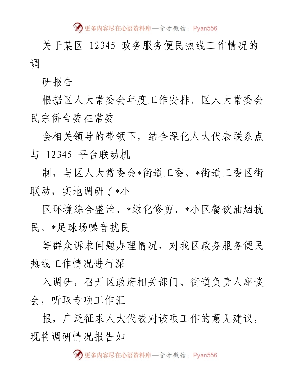 [调研报告] 政务服务 - 某区12345政务服务便民热线工作情况调研报告.docx_第1页