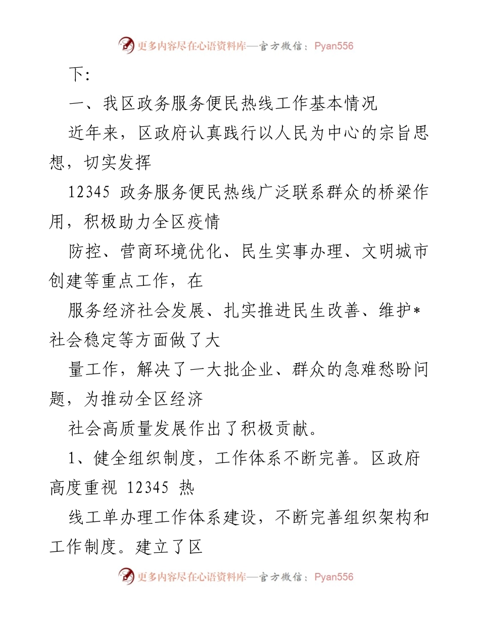 [调研报告] 政务服务 - 某区12345政务服务便民热线工作情况调研报告.docx_第2页